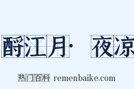 酹江月·夜凉是什么意思的图片